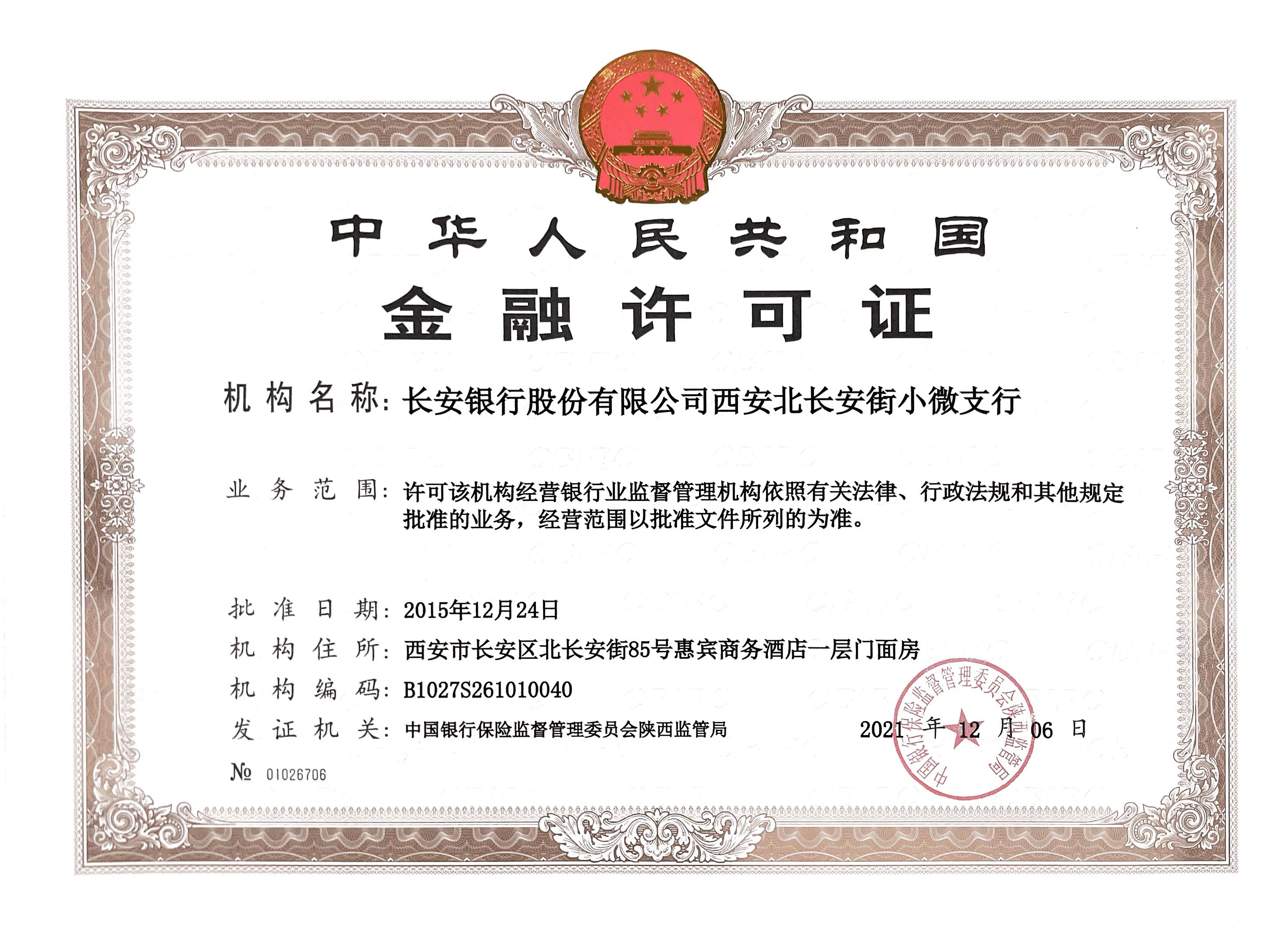 长安银行关于西安地区机构网点换发《中华人民共和国金融许可证》的公告