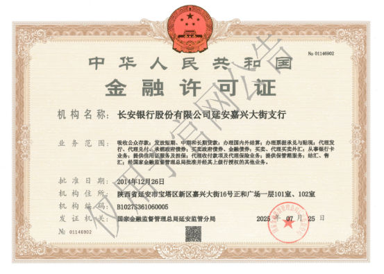 长安银行换领延安嘉兴大街支行《中华人民共和国金融许可证》的公告