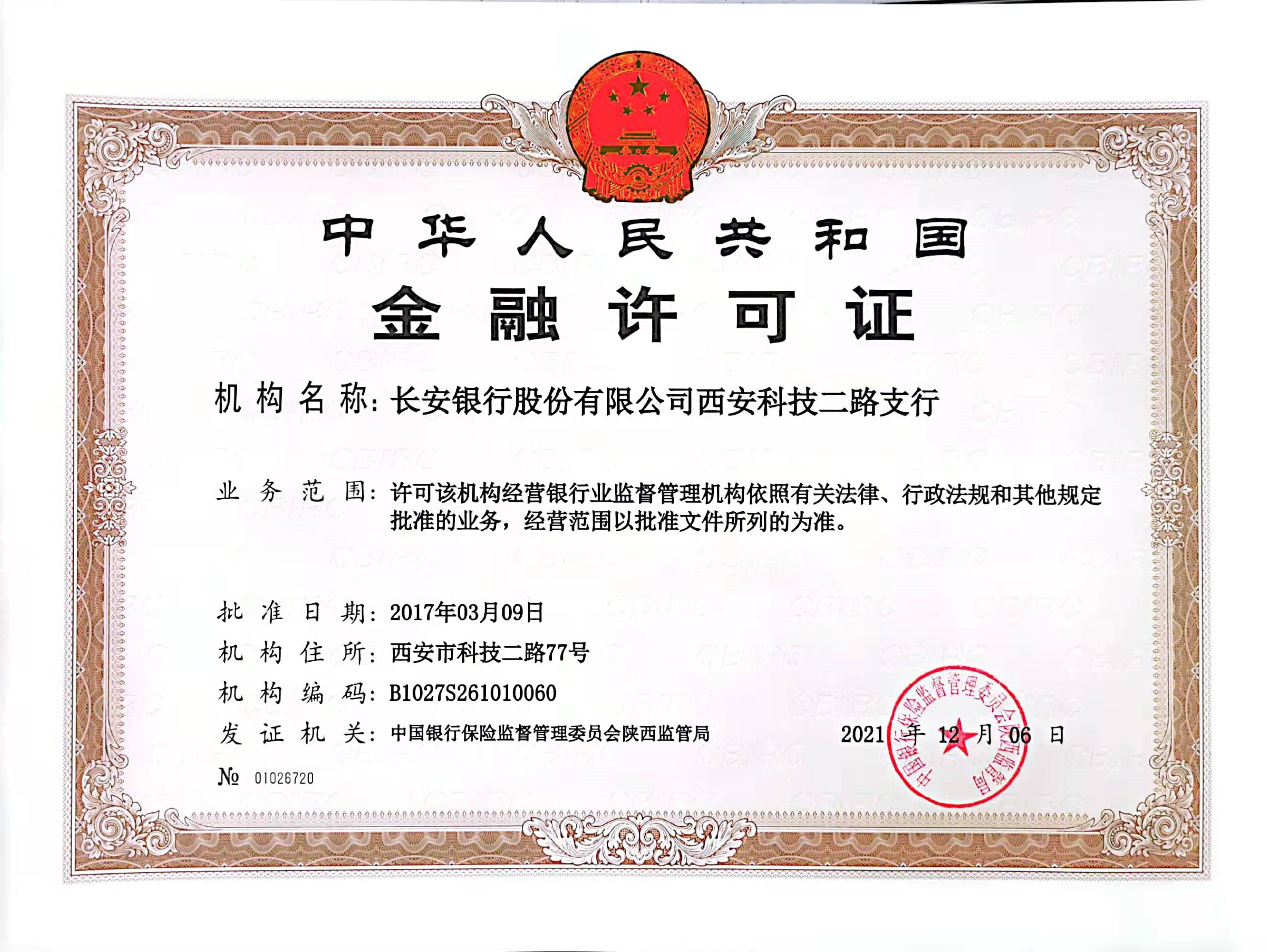 长安银行关于西安地区机构网点换发《中华人民共和国金融许可证》的公告