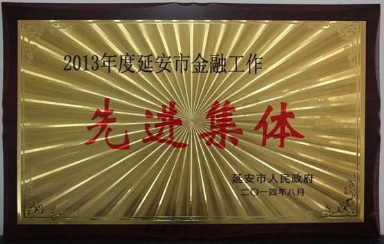 说明: 先进集体