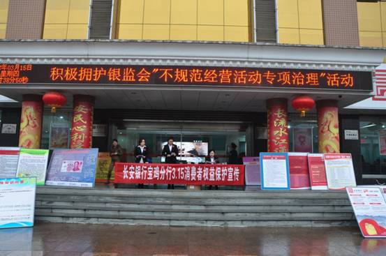 说明: C:\Users\haowei\Desktop\长安银行“3.15”公开接访活动相关资料\宝鸡分行接访活动现场.jpg